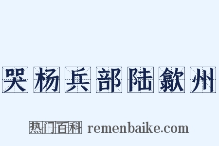 哭杨兵部陆歙州是什么意思的图片